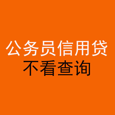 封丘公务员信用贷款