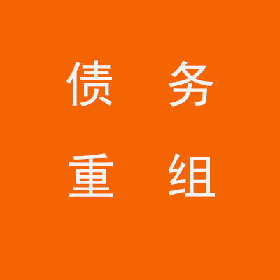 封丘个人债务重组优化
