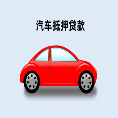 封丘车辆抵押贷款