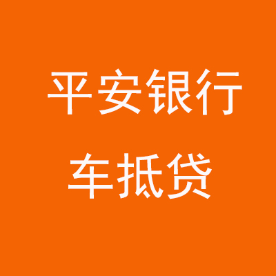 封丘平安银行车抵贷