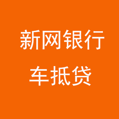 封丘新网银行车抵贷
